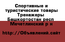 Спортивные и туристические товары Тренажеры. Башкортостан респ.,Мечетлинский р-н